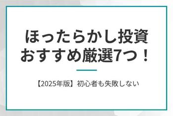 ほったらかし投資おすすめ厳選7つ