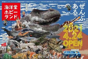 大阪新名所「海洋堂ホビーランド」4月にオープン！新旧貴重な立体作品コレクションを展示