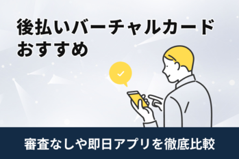 バーチャルカード後払い