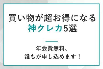買い物が超お得になる神クレカ5選