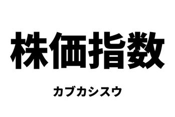 株価指数（カブカシスウ）