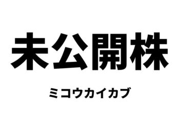 未公開株（ミコウカイカブ）