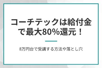コーチテックは給付金で最大80％還元