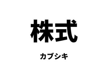 株式（カブシキ）