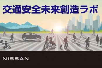 日産、産学連携によるバーチャル研究所「交通安全未来創造ラボ」を創設
