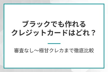 ブラックでも作れるクレジットカードはどれ？