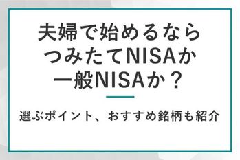 夫婦でやるなら積立NISAか一般NISAか？