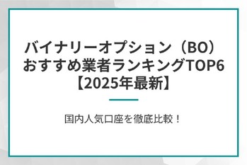 バイナリーオプション（BO）おすすめ業者ランキングTOP6