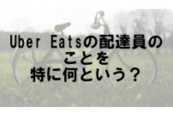 トレンドクイズ テーマ：Uber Eats【トレンド vol.141】