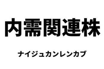 内需関連株（ナイジュカンレンカブ）