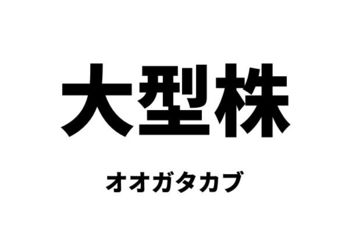 大型株（オオガタカブ）