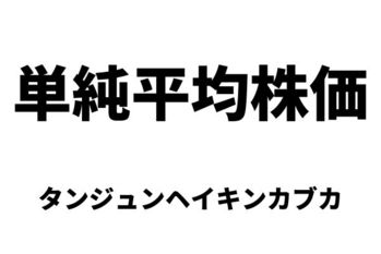 単純平均株価（タンジュンヘイキンカブカ）