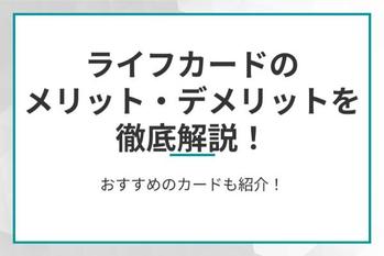 ライフカードのメリット・デメリットを徹底解説