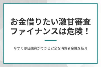 お金借りたい激甘審査ファイナンスは危険
