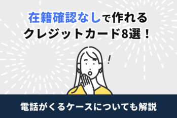在籍確認なしのクレジットカード