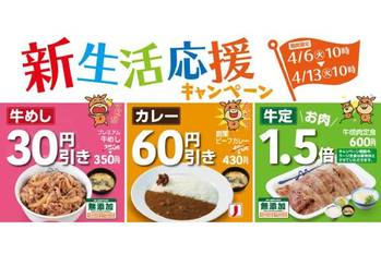 松屋“春”の「新生活応援キャンペーン」 定番メニューの割引やお肉1.5倍など1週間限定