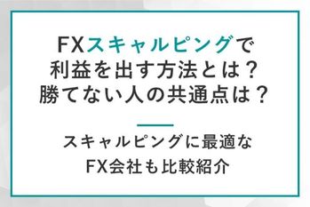 FXスキャルピングで利益を出すには？