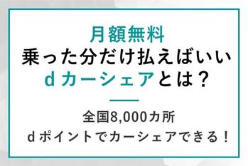 ｄポイントでカーシェアできる