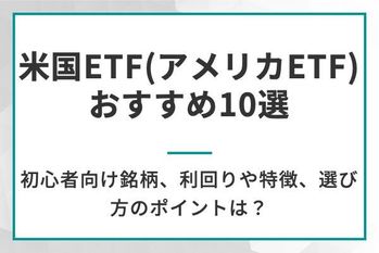 米国ETF（アメリカETF）おすすめ10選