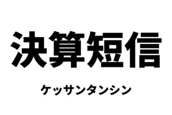 決算短信（ケッサンタンシン）