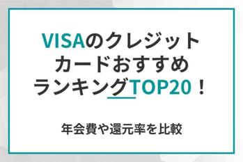 VISAのクレジットカードおすすめランキングTOP20