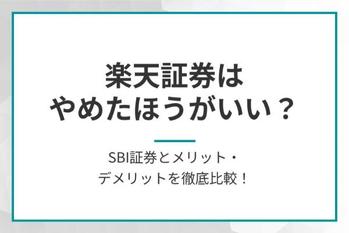 楽天証券はやめたほうがいい？