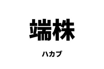 端株（ハカブ）