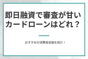 即日融資×審査甘めで借りたいあなたへ