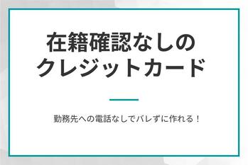 在籍確認なしのクレジットカード
