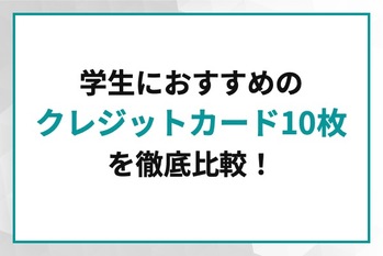 クレジットカード学生
