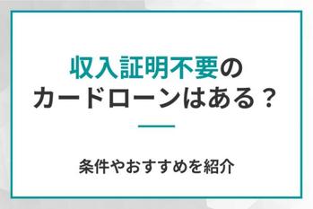 収入証明不要のカードローンはある？