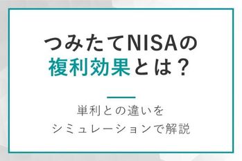 積立NISAの複利効果とは？