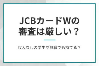 JCBカードWの審査は厳しい？