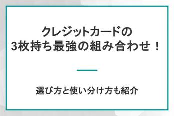 クレジットカードの3枚持ちで最強の組み合わせはコレ！選び方と使い分け方 | dメニューマネー（NTTドコモ）