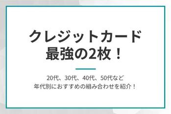 クレジットカード最強の2枚