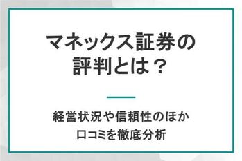 マネックス証券の評判は？