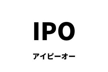 IPO（アイピーオー）／新規株式公開