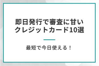 即日発行で審査に甘いクレジットカード10選