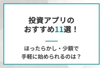 投資アプリのおすすめ11選
