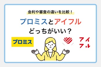プロミスとアイフルどっちがいい？おすすめ消費者金融の金利や審査を徹底比較！