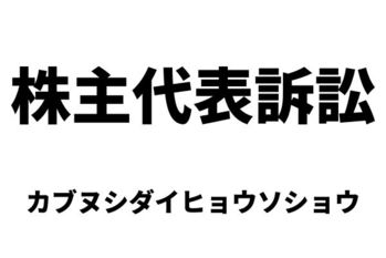 株主代表訴訟（カブヌシダイヒョウソショウ）