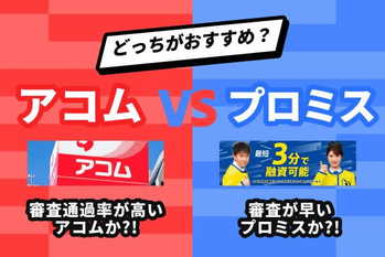 プロミスアイフルアイキャッチ画像