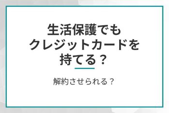 生活保護でもクレジットカードを持てる？