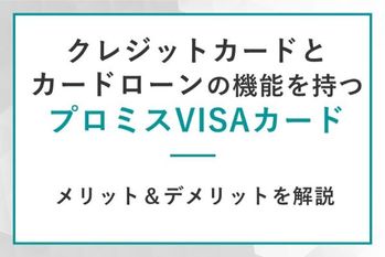 最大ポイント還元率12％?!プロミスVISAカードは「借りる」と「使う」の1枚2役