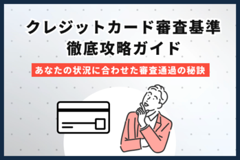 クレジットカード審査基準 徹底攻略ガイド