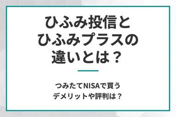 ひふみ投信とひふみプラスの違いとは？