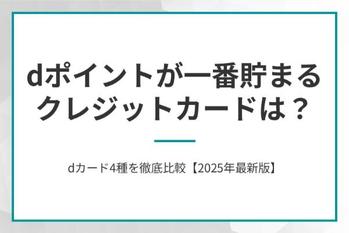 dポイントが一番貯まるクレジットカードは？