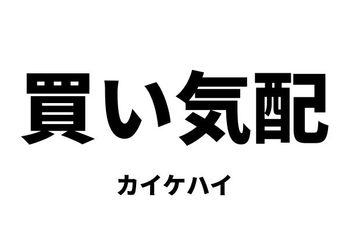 買い気配（カイケハイ）