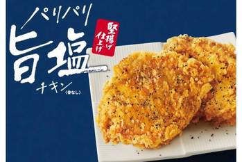 KFCのパリパリ旨塩チキンが骨なしに 2年ぶり復活