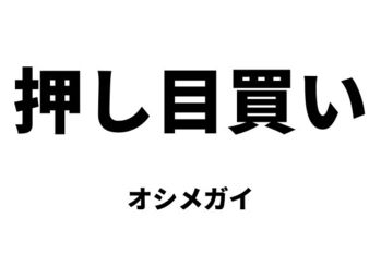 押し目買い（オシメガイ）